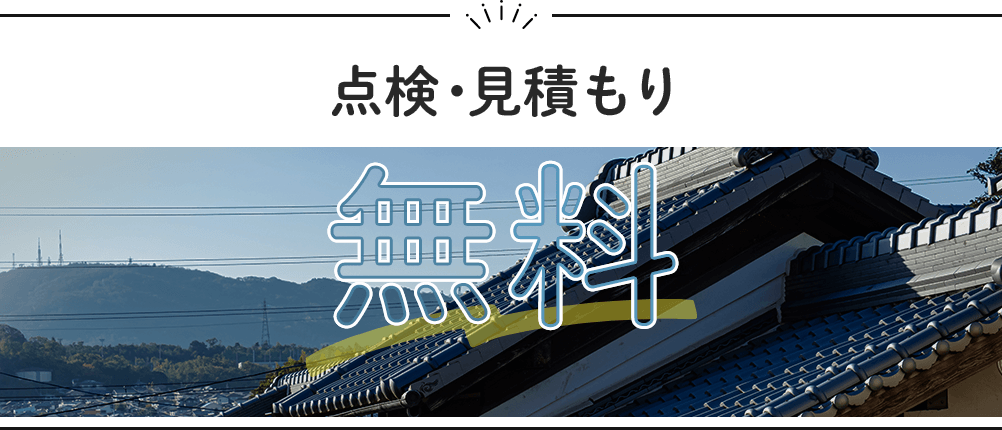 点検・見積もり無料のバナー