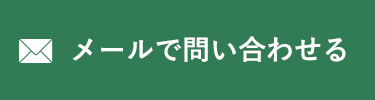 お問い合わせフォームのボタン